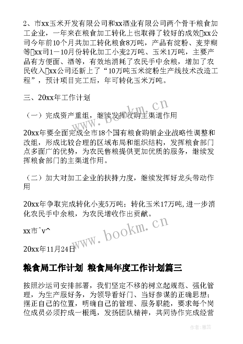 最新粮食局工作计划 粮食局年度工作计划(汇总5篇)