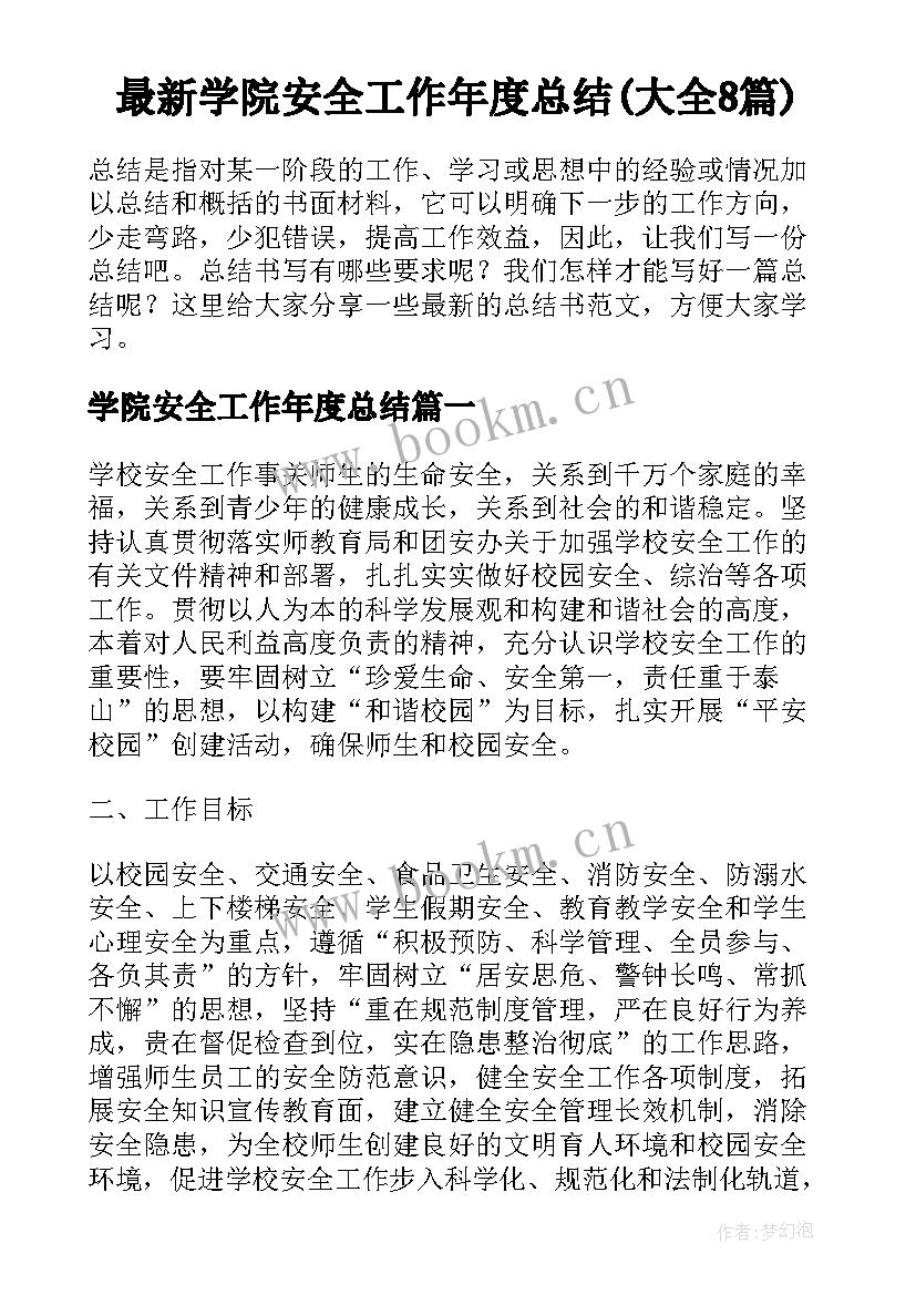 最新学院安全工作年度总结(大全8篇)