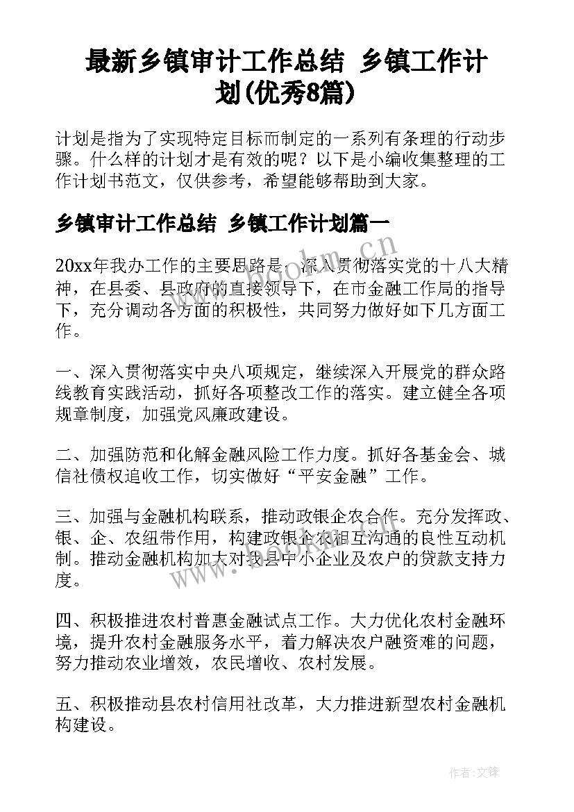 最新乡镇审计工作总结 乡镇工作计划(优秀8篇)