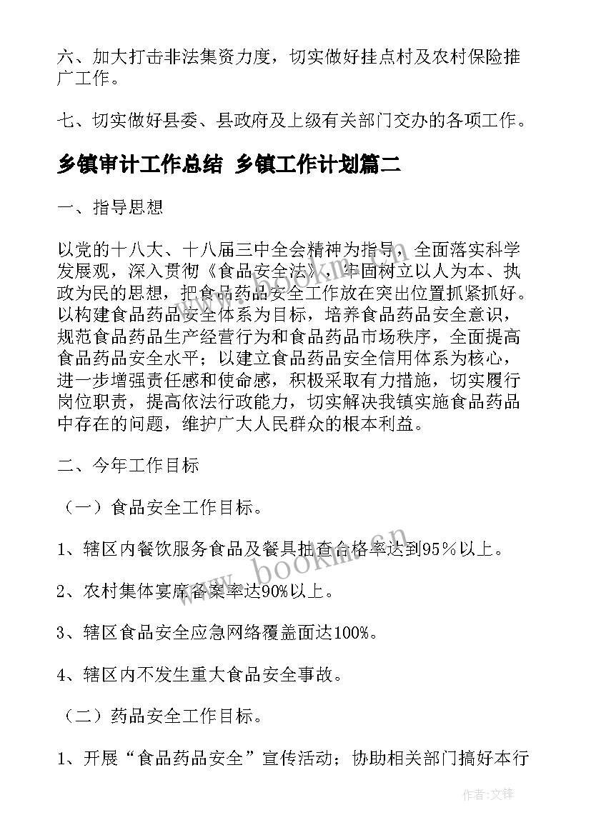 最新乡镇审计工作总结 乡镇工作计划(优秀8篇)