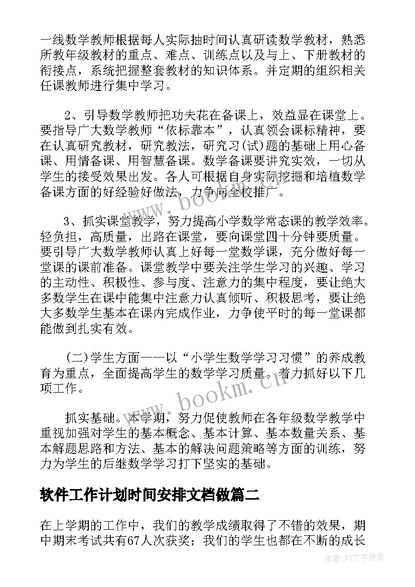 最新软件工作计划时间安排文档做(通用5篇)