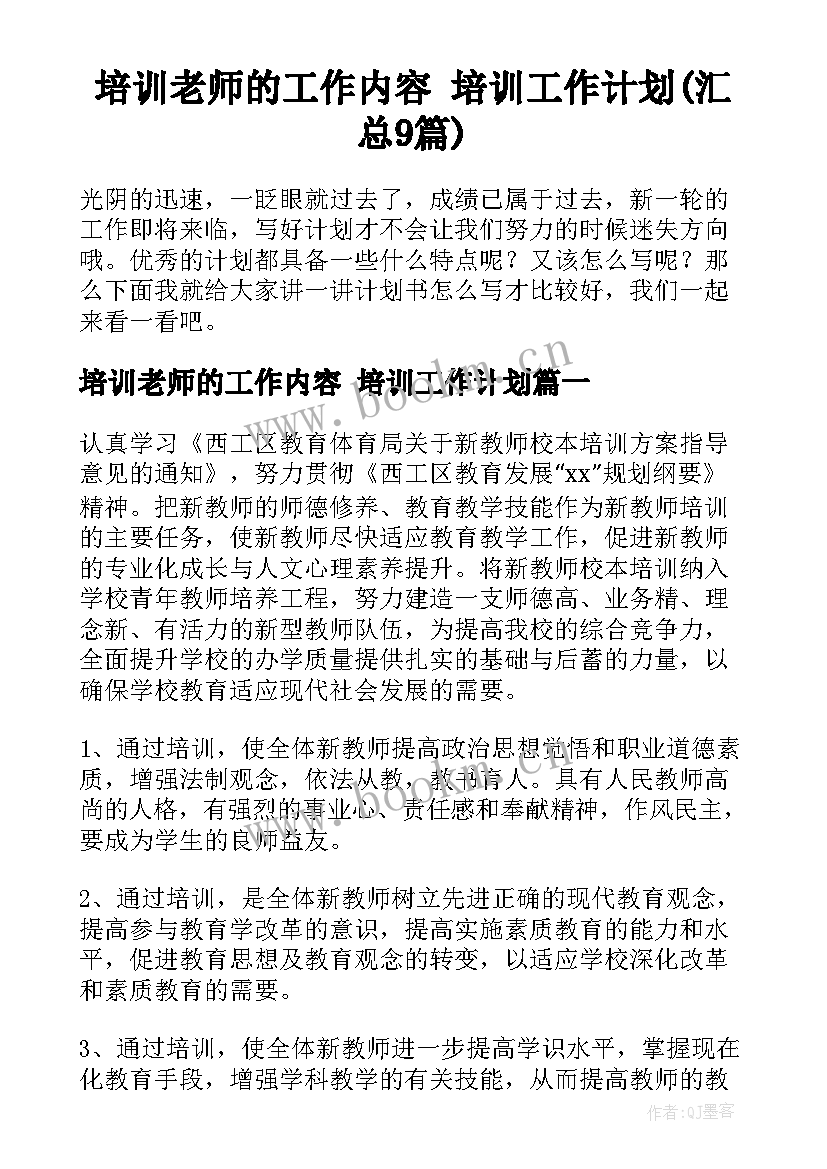 培训老师的工作内容 培训工作计划(汇总9篇)