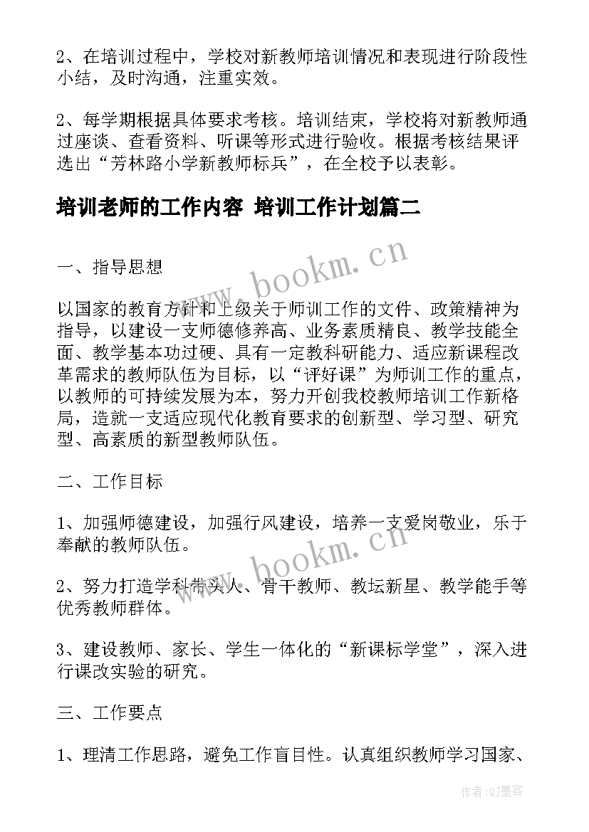 培训老师的工作内容 培训工作计划(汇总9篇)