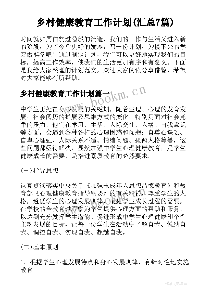 乡村健康教育工作计划(汇总7篇)