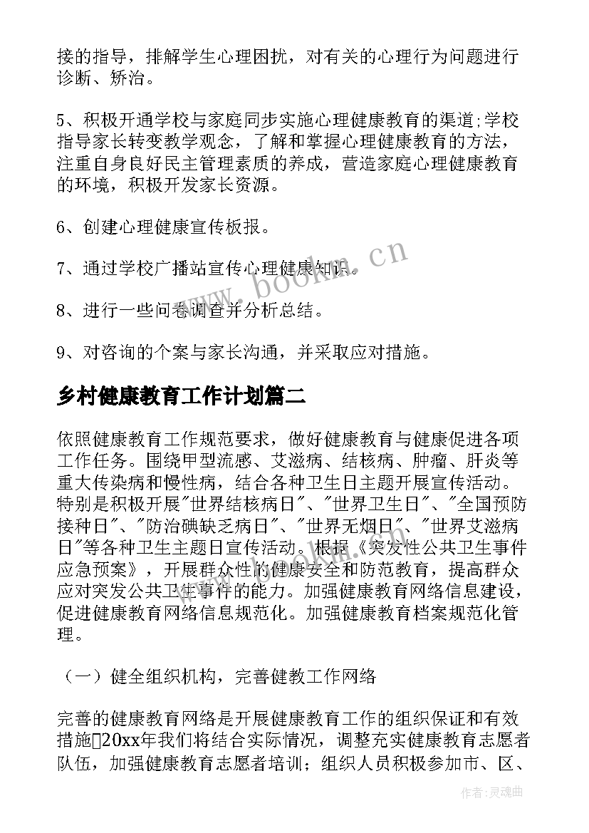 乡村健康教育工作计划(汇总7篇)