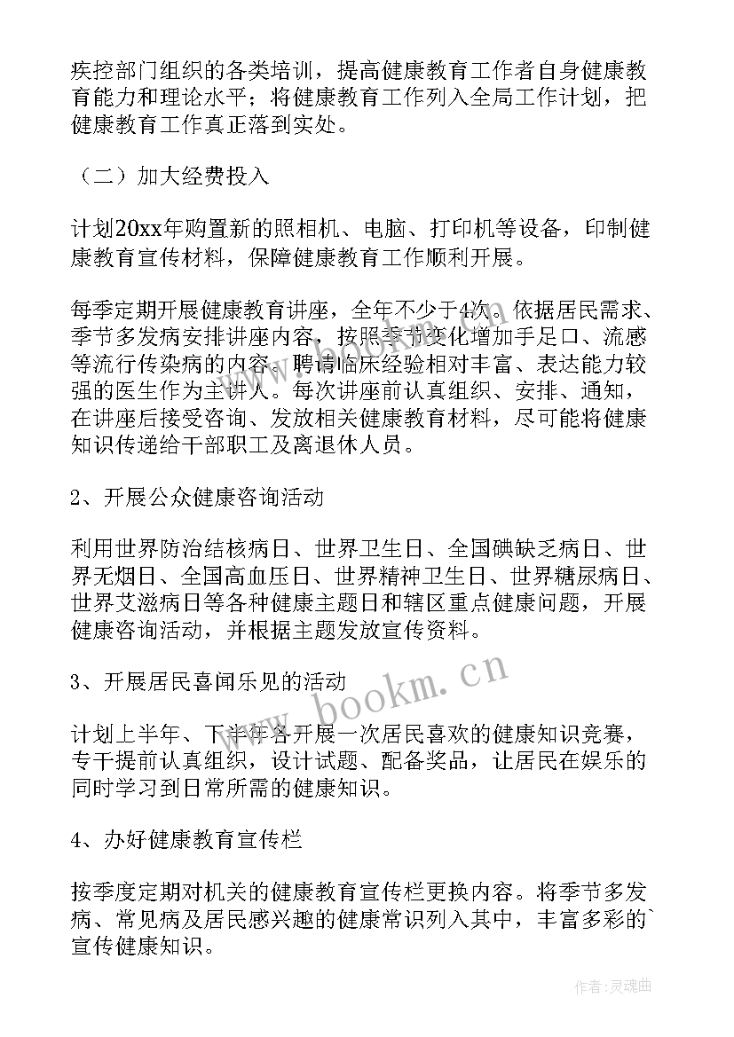 乡村健康教育工作计划(汇总7篇)