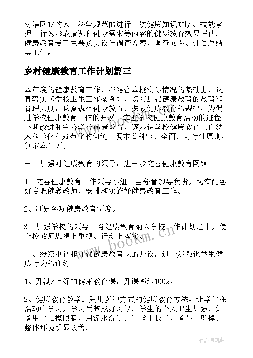 乡村健康教育工作计划(汇总7篇)