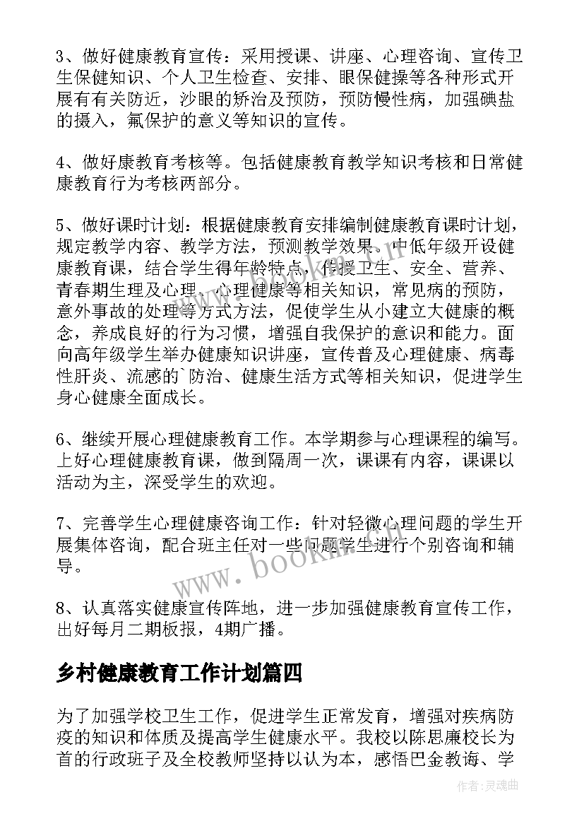 乡村健康教育工作计划(汇总7篇)