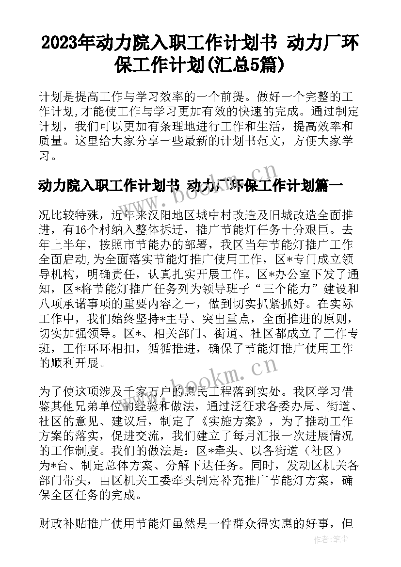 2023年动力院入职工作计划书 动力厂环保工作计划(汇总5篇)