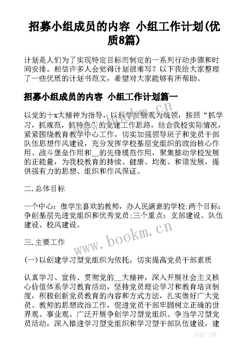 招募小组成员的内容 小组工作计划(优质8篇)