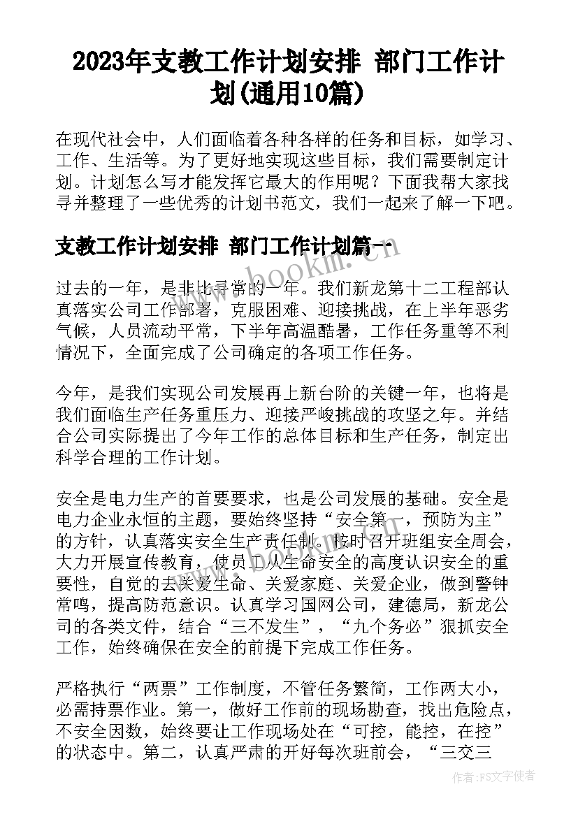 2023年支教工作计划安排 部门工作计划(通用10篇)