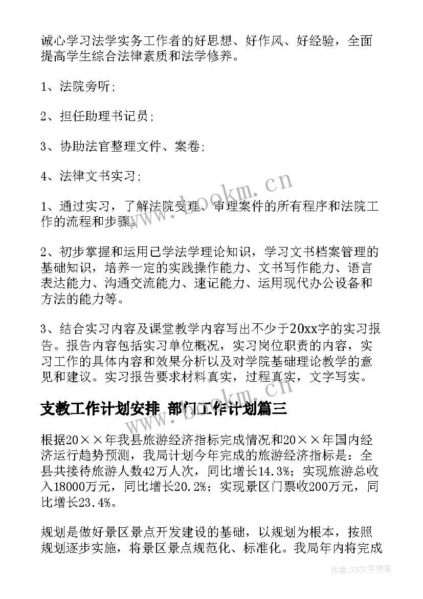 2023年支教工作计划安排 部门工作计划(通用10篇)