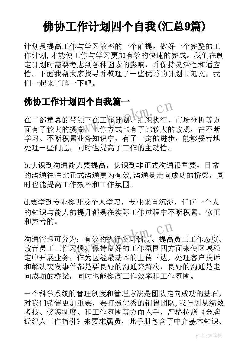 佛协工作计划四个自我(汇总9篇)