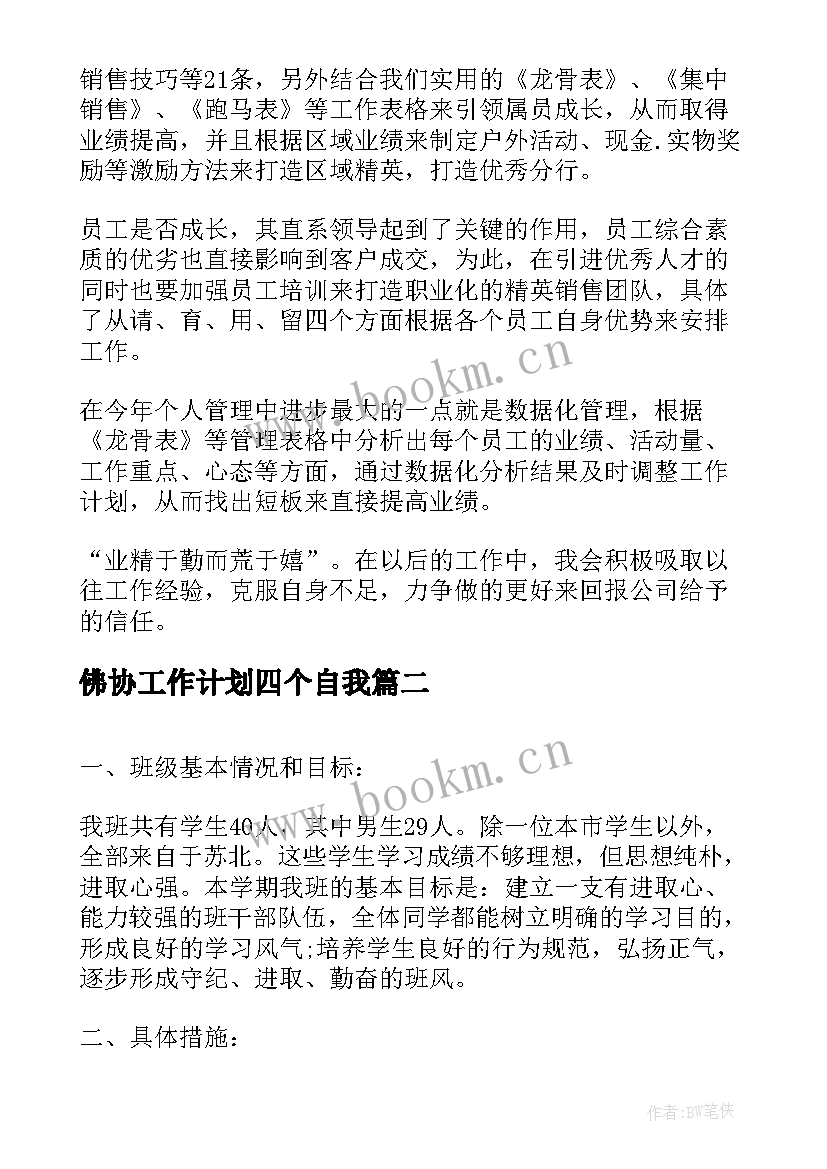 佛协工作计划四个自我(汇总9篇)