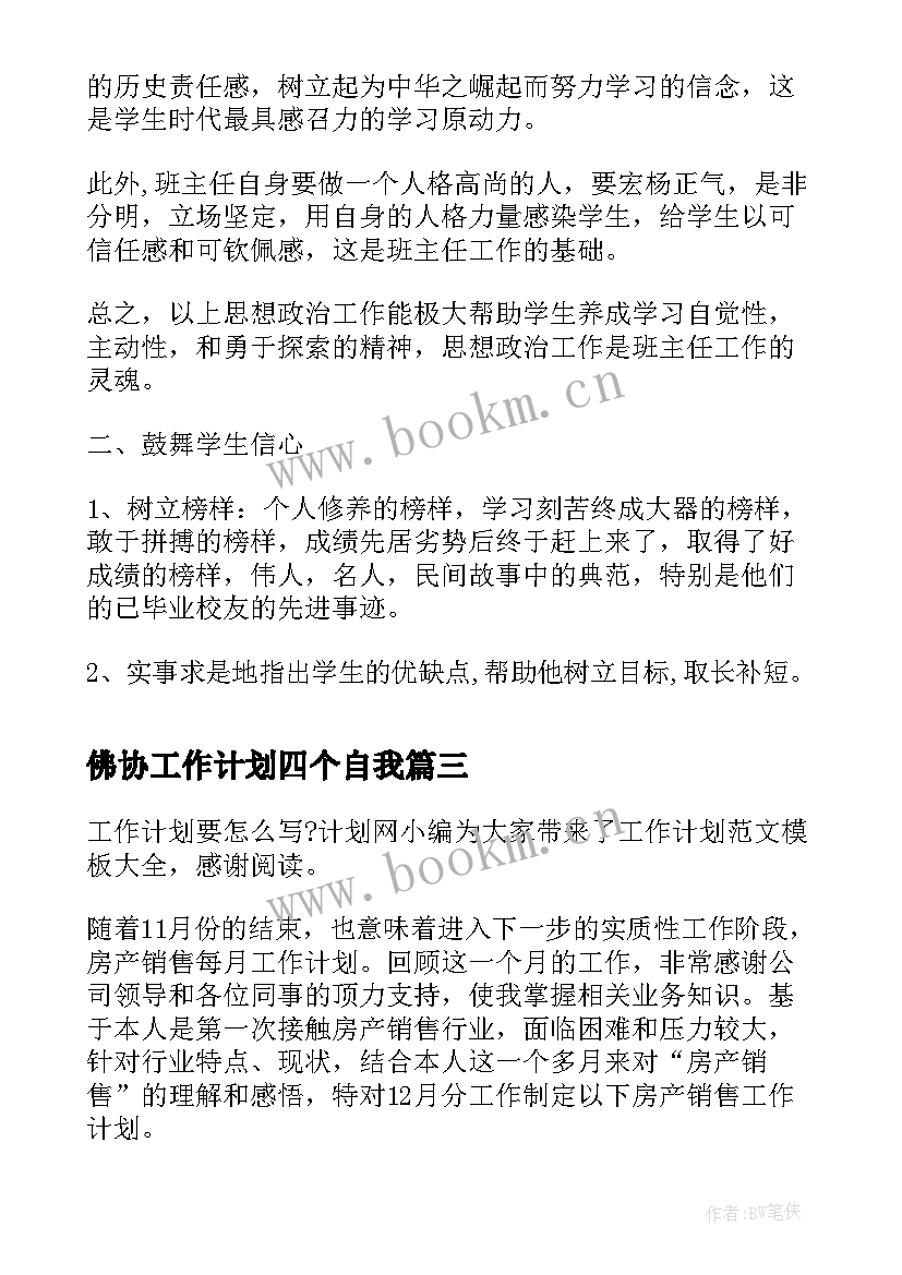 佛协工作计划四个自我(汇总9篇)