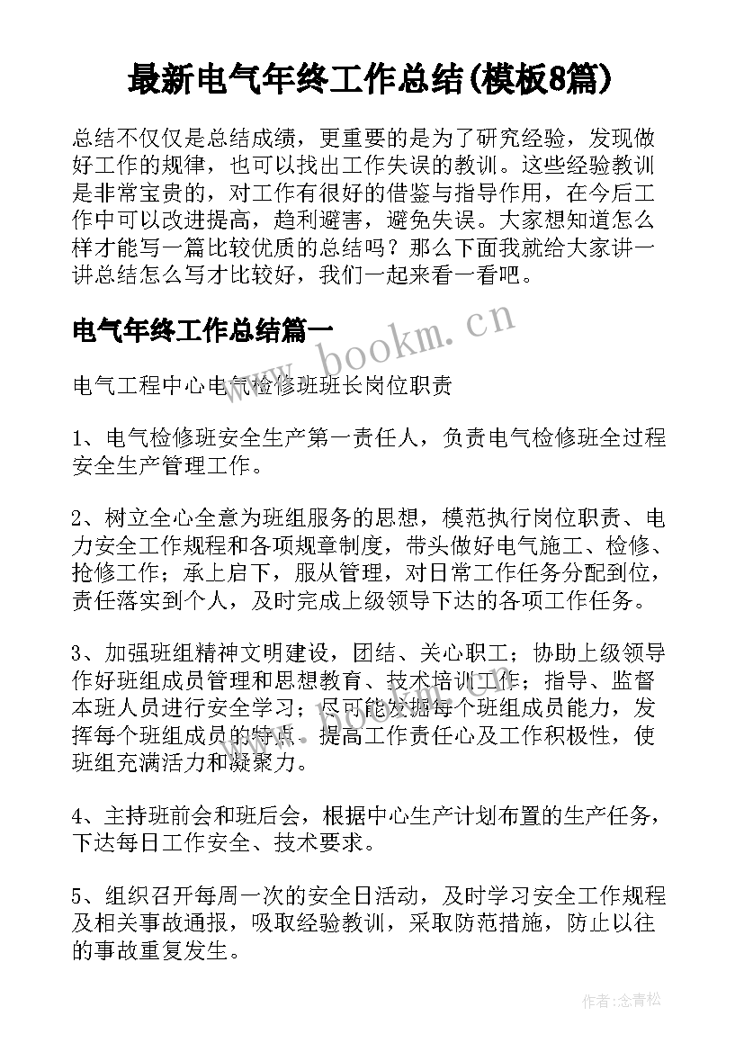 最新电气年终工作总结(模板8篇)