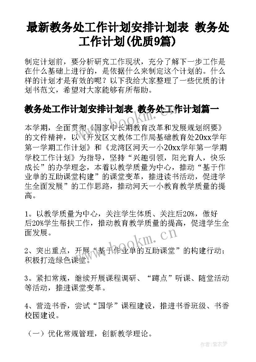 最新教务处工作计划安排计划表 教务处工作计划(优质9篇)