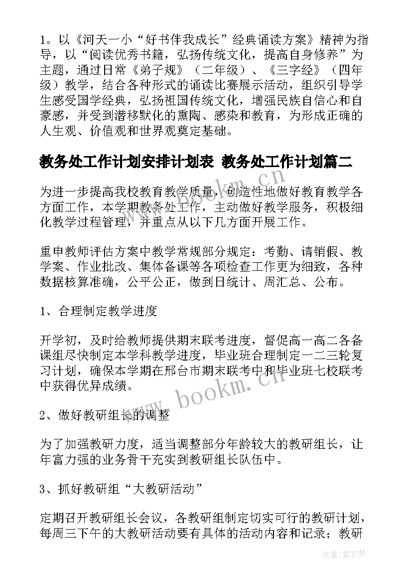 最新教务处工作计划安排计划表 教务处工作计划(优质9篇)