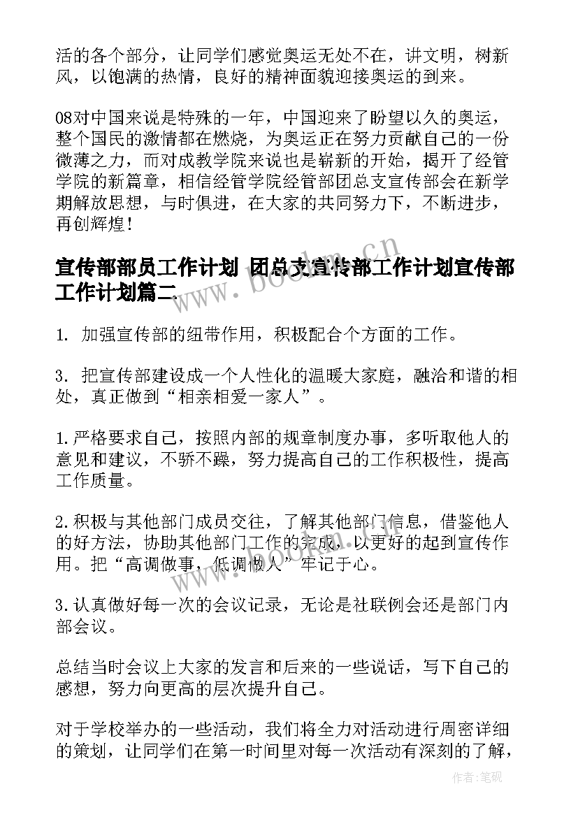 2023年宣传部部员工作计划 团总支宣传部工作计划宣传部工作计划(汇总7篇)