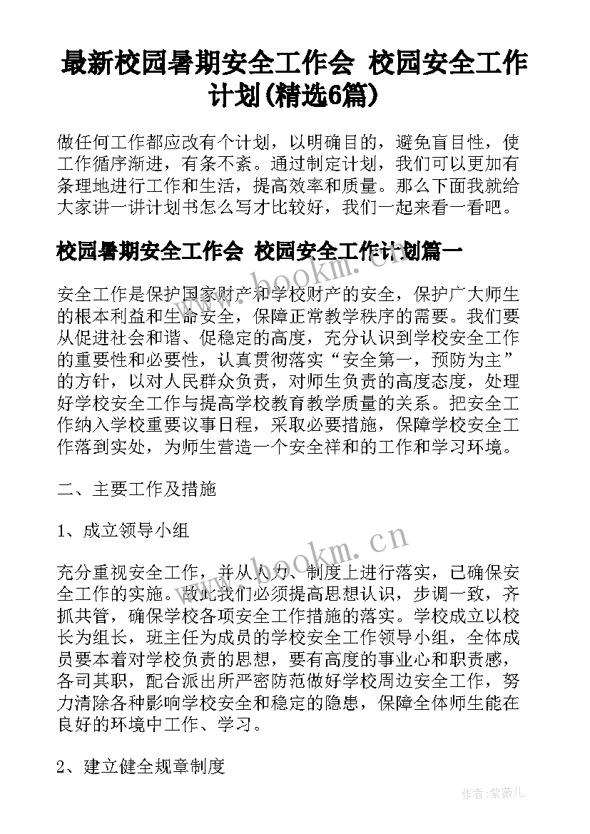 最新校园暑期安全工作会 校园安全工作计划(精选6篇)