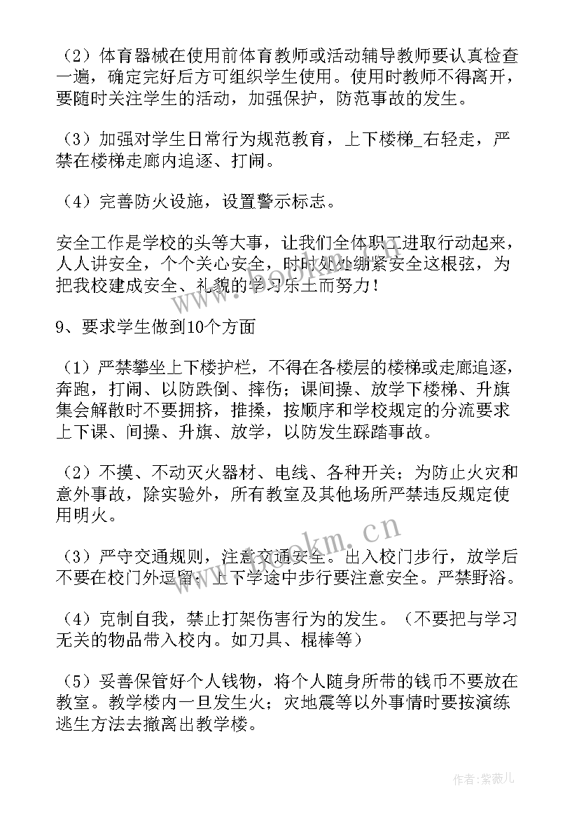 最新校园暑期安全工作会 校园安全工作计划(精选6篇)