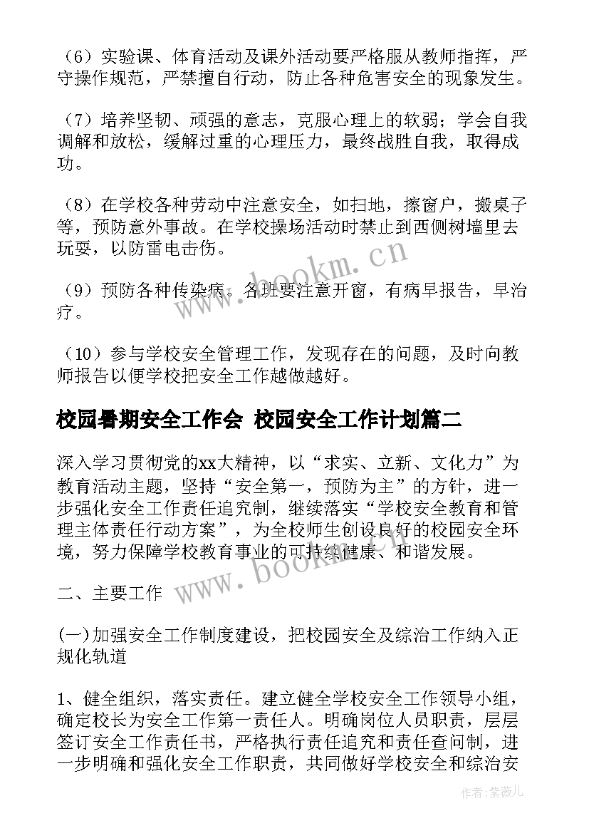 最新校园暑期安全工作会 校园安全工作计划(精选6篇)