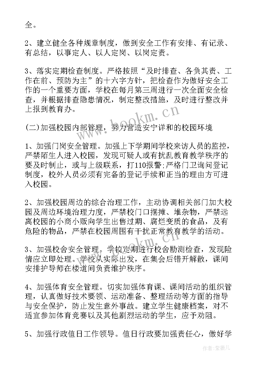 最新校园暑期安全工作会 校园安全工作计划(精选6篇)