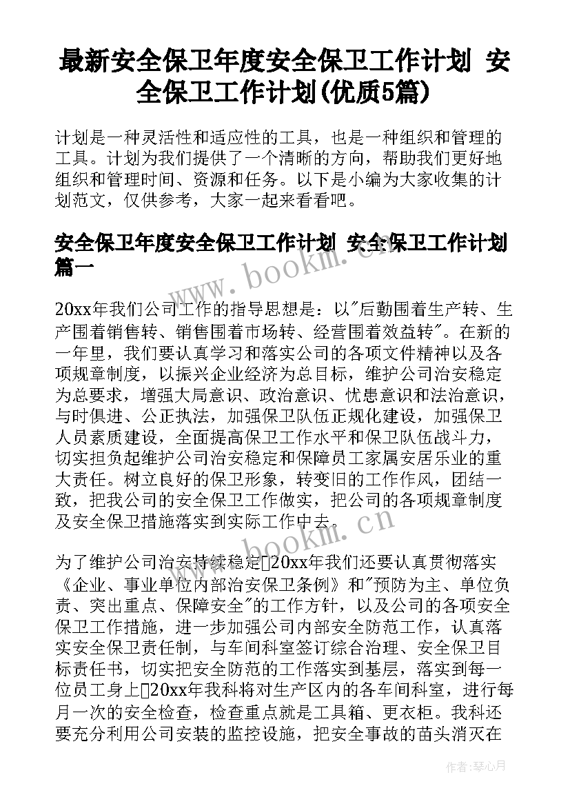 最新安全保卫年度安全保卫工作计划 安全保卫工作计划(优质5篇)