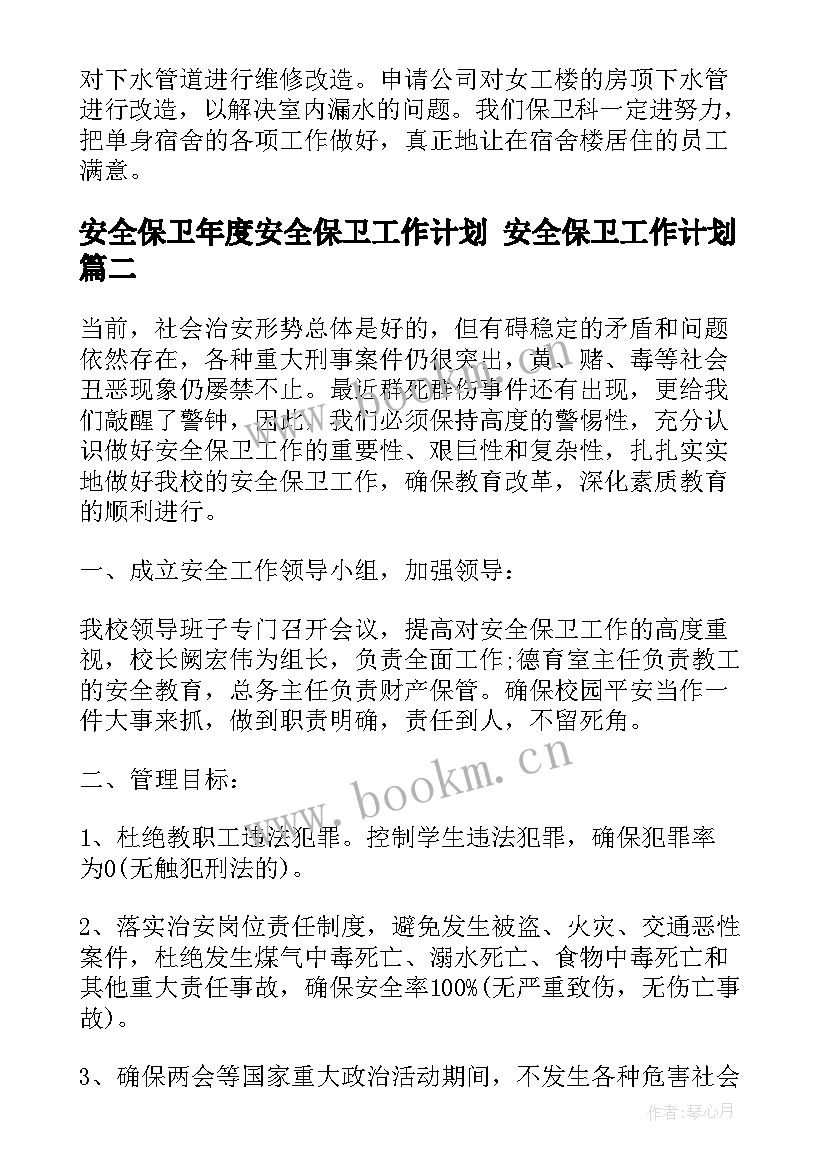 最新安全保卫年度安全保卫工作计划 安全保卫工作计划(优质5篇)