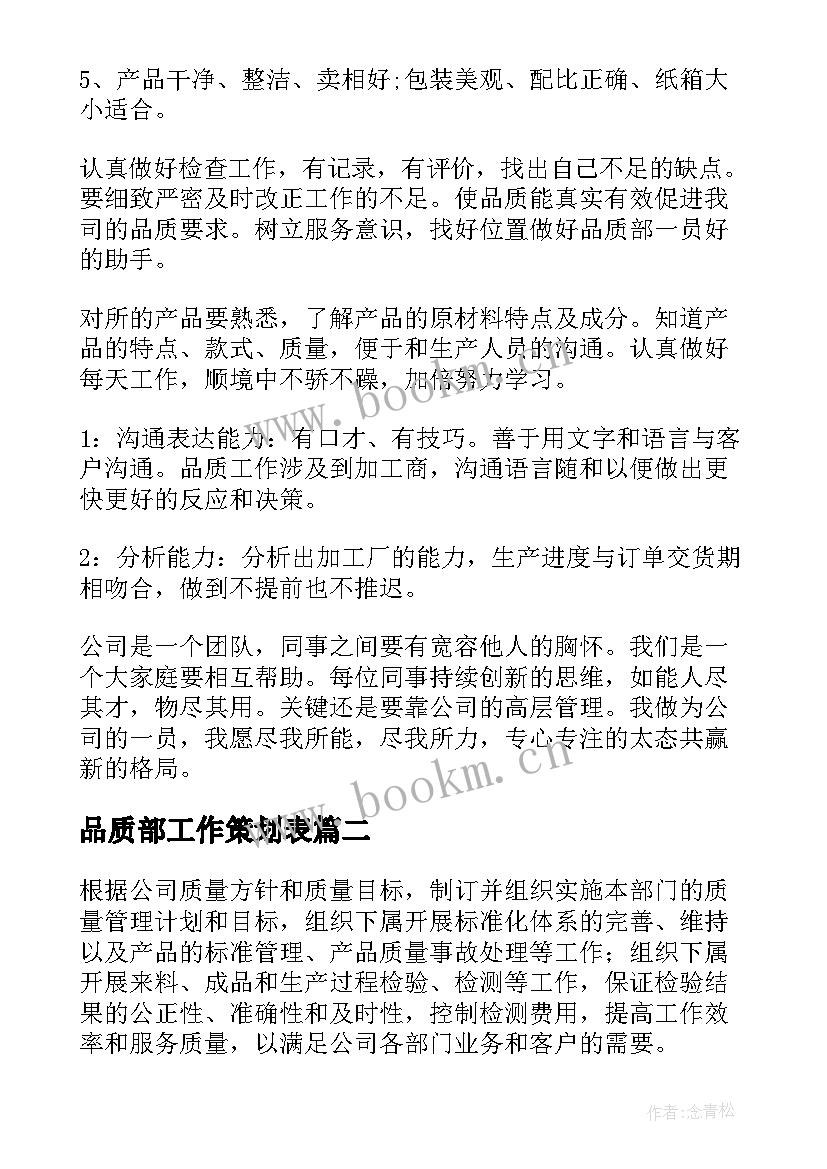 品质部工作策划表(通用6篇)