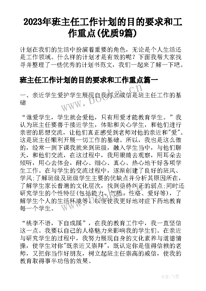 2023年班主任工作计划的目的要求和工作重点(优质9篇)