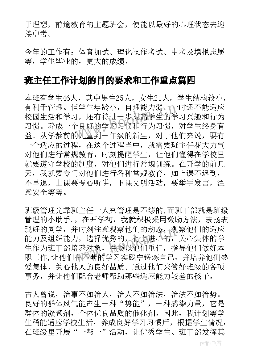 2023年班主任工作计划的目的要求和工作重点(优质9篇)