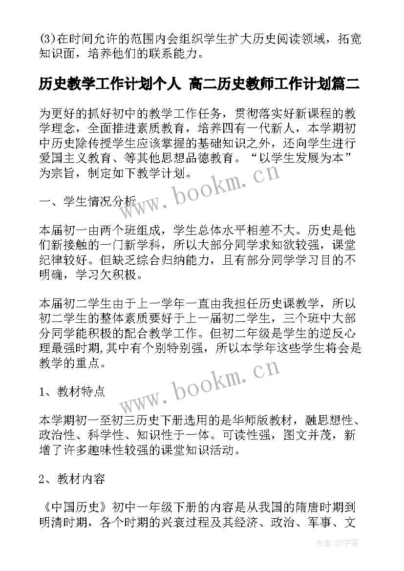 最新历史教学工作计划个人 高二历史教师工作计划(通用6篇)