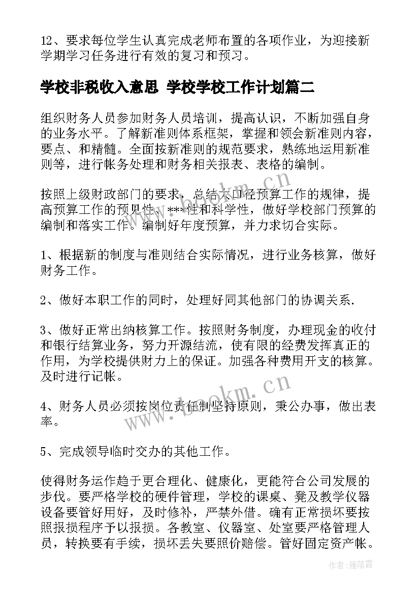 最新学校非税收入意思 学校学校工作计划(模板7篇)