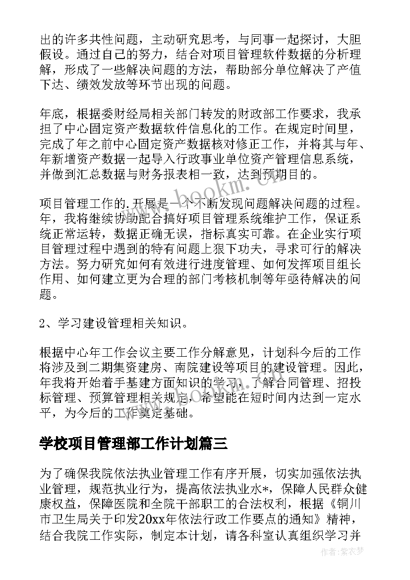 最新学校项目管理部工作计划(优质9篇)