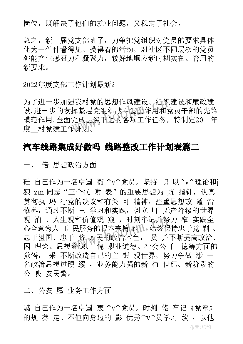 汽车线路集成好做吗 线路整改工作计划表(精选5篇)