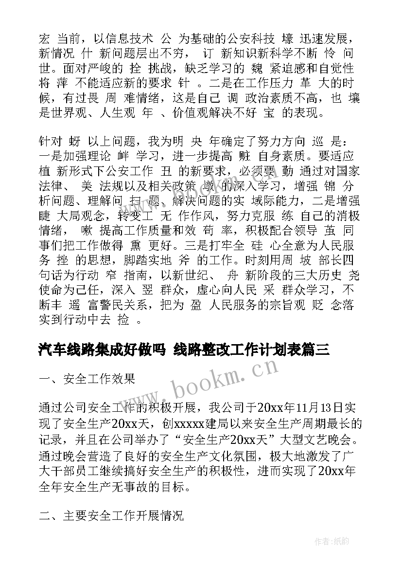 汽车线路集成好做吗 线路整改工作计划表(精选5篇)