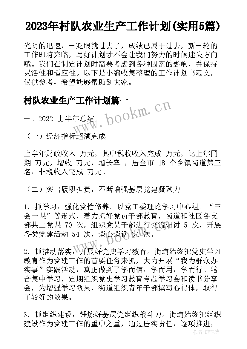 2023年村队农业生产工作计划(实用5篇)