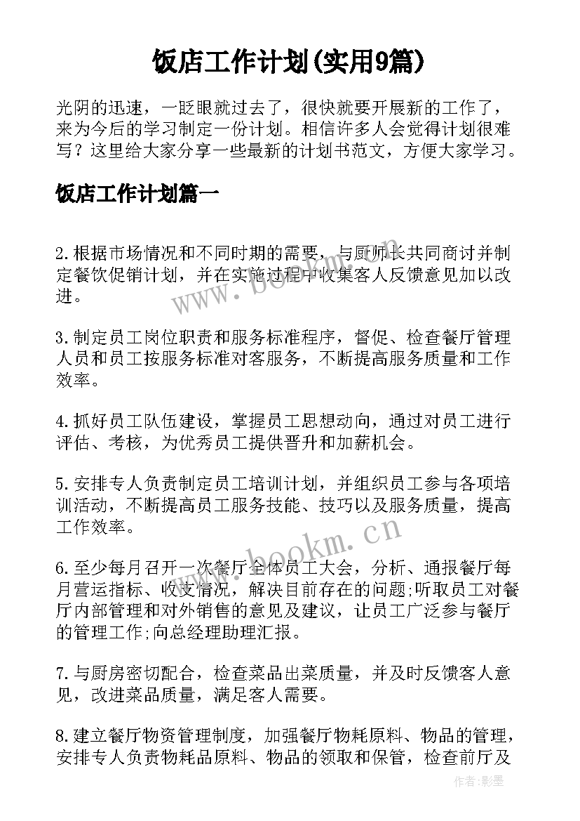 饭店工作计划(实用9篇)