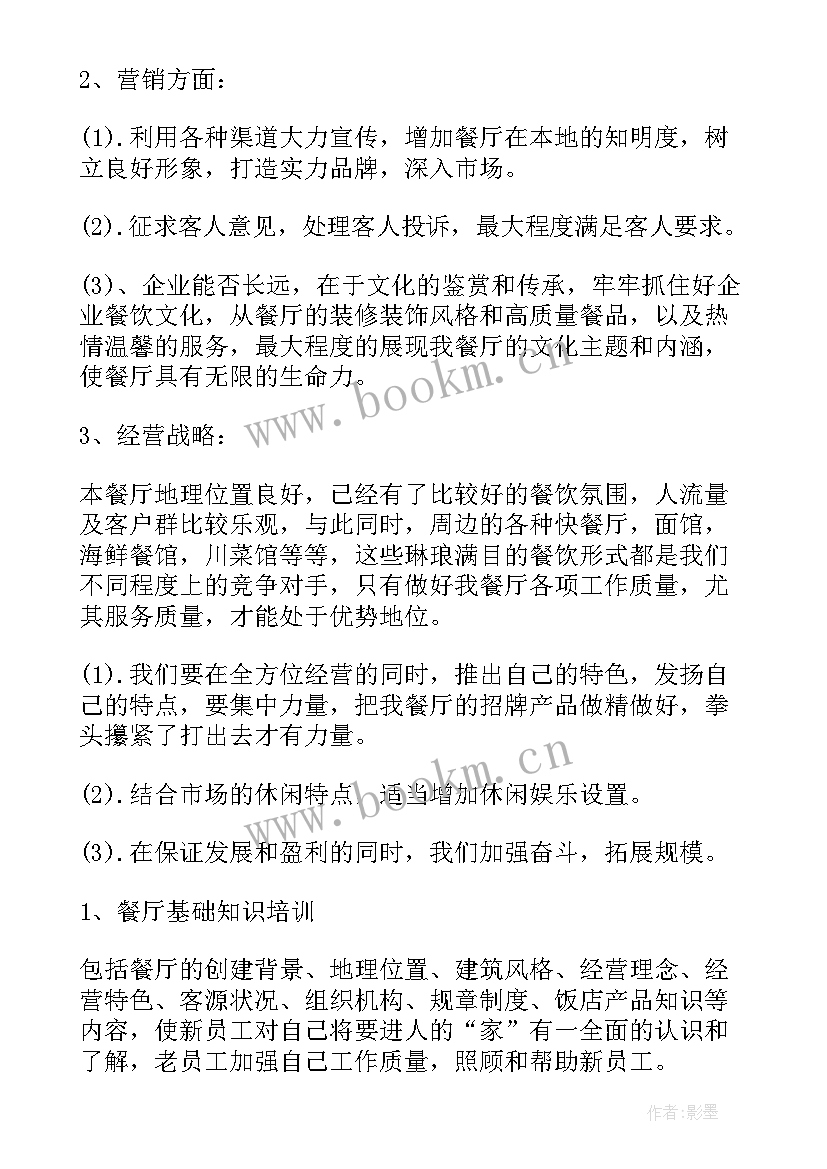 饭店工作计划(实用9篇)