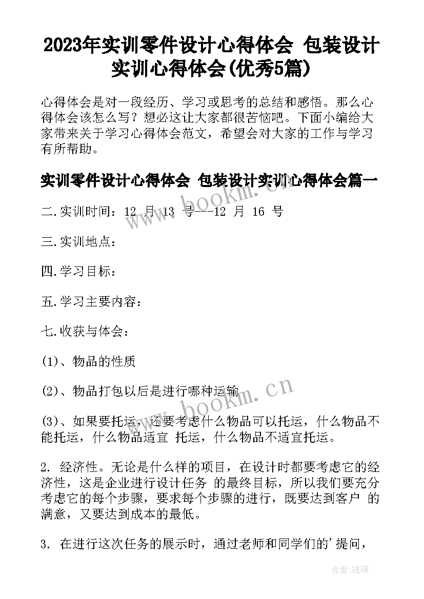 2023年实训零件设计心得体会 包装设计实训心得体会(优秀5篇)