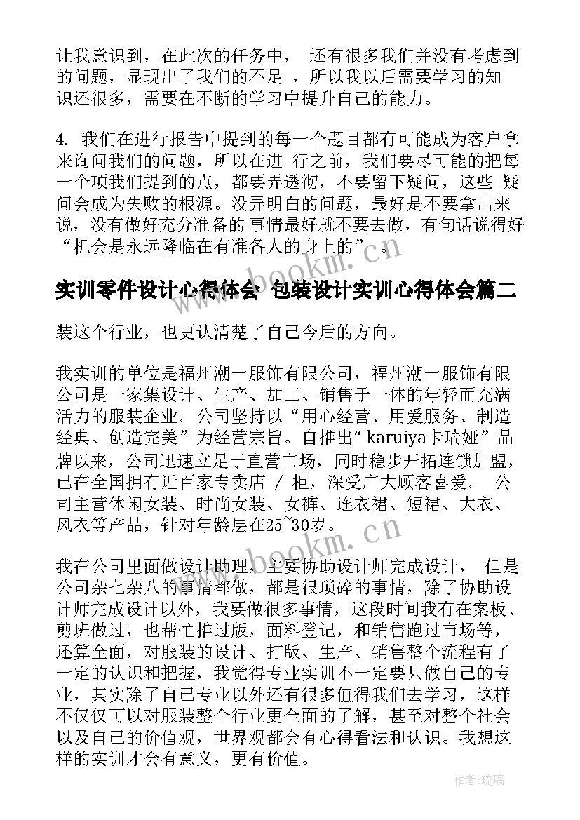 2023年实训零件设计心得体会 包装设计实训心得体会(优秀5篇)