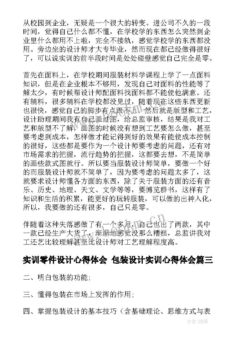 2023年实训零件设计心得体会 包装设计实训心得体会(优秀5篇)