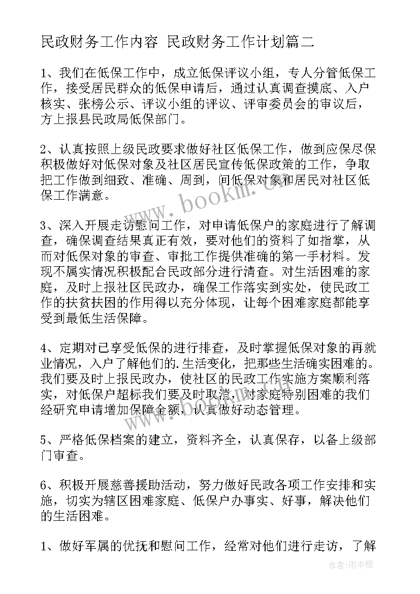 民政财务工作内容 民政财务工作计划(精选6篇)