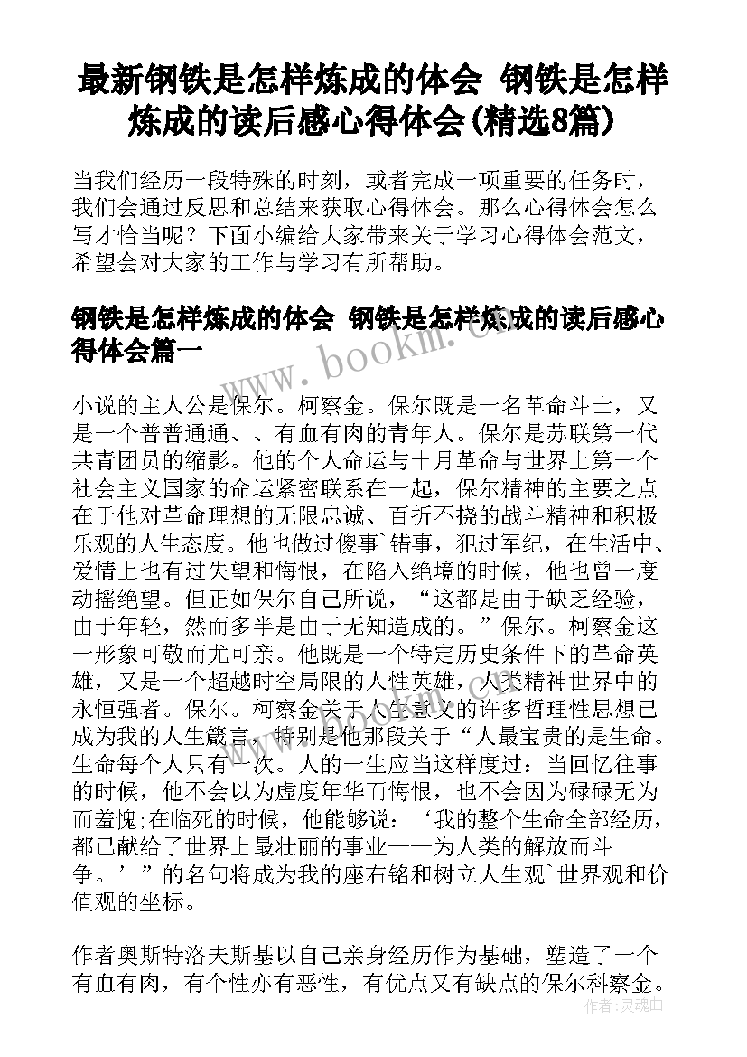 最新钢铁是怎样炼成的体会 钢铁是怎样炼成的读后感心得体会(精选8篇)