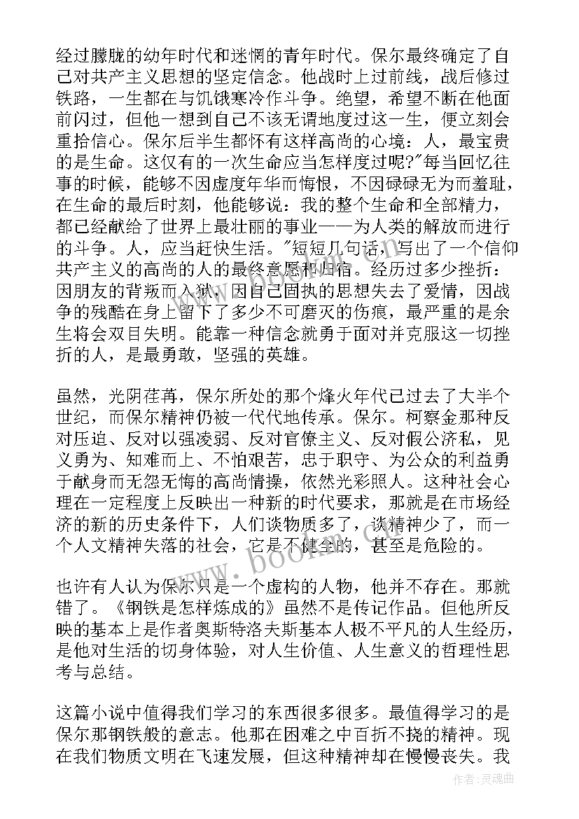 最新钢铁是怎样炼成的体会 钢铁是怎样炼成的读后感心得体会(精选8篇)