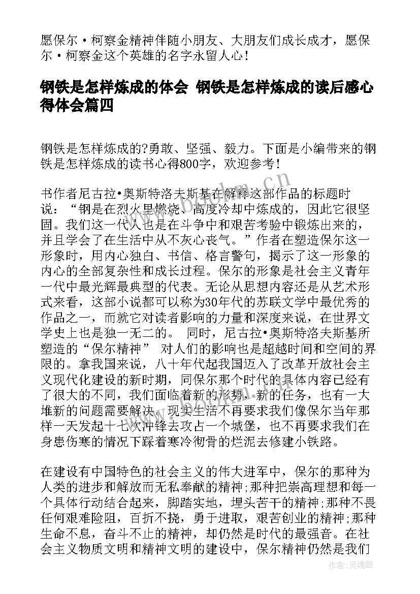 最新钢铁是怎样炼成的体会 钢铁是怎样炼成的读后感心得体会(精选8篇)