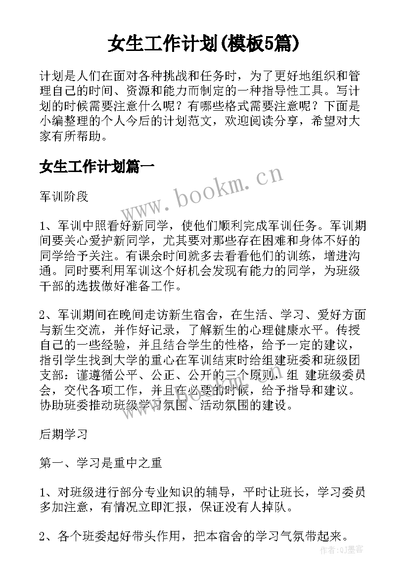 女生工作计划(模板5篇)