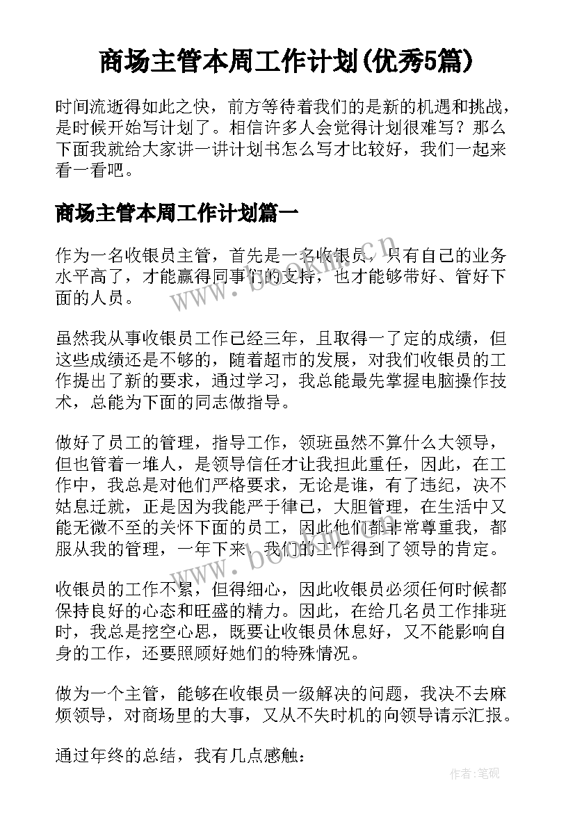 商场主管本周工作计划(优秀5篇)