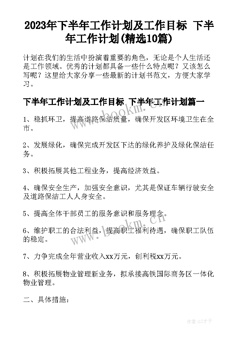 2023年下半年工作计划及工作目标 下半年工作计划(精选10篇)